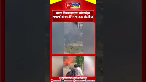 ढाका में बड़ा हादसा! बांग्लादेश एयरफोर्स का ट्रेनिंग फाइटर जेट क्रैश | YOUNG Bharat News