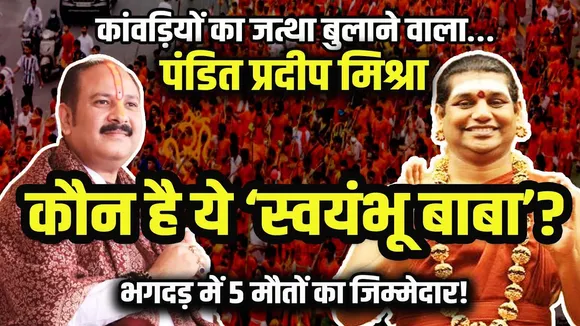 Pradeep Mishra का पाखंड? कुबेरेश्वर धाम में भगदड़! कौन है ये स्वयंभू बाबा? | YOUNG Bharat News