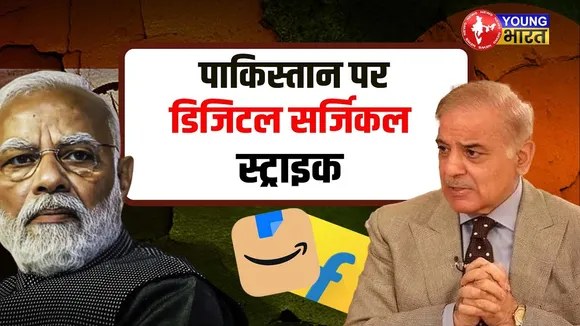 Operation Sindoor के बाद Digital war, Online भी Pakistan से जुड़े Product Ban | YOUNG Bharat News