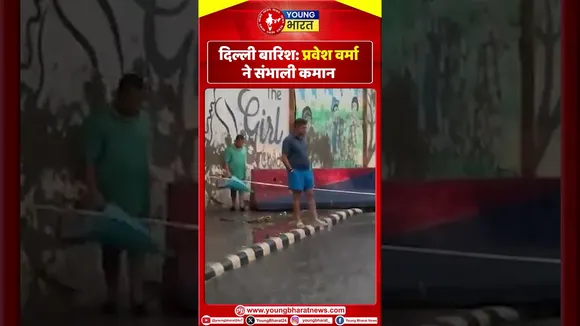 Delhi बारिश: Pravesh Verma ने संभाली कमान | YOUNG Bharat News