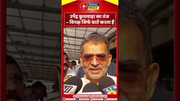 उपेंद्र कुशवाहा का तंज – 