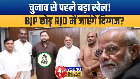 BiharChunav2025: BJP को तगड़ा झटका? दो बड़े नेता Tejashwi Yadav से मिले, हो सकते हैं RJD में शामिल!