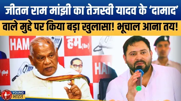 Jitan Ram Manjhi का बड़ा खुलासा! 'Tejashwi ने भाई को निकाला, अब बहन-दामाद को...' | YOUNG Bharat News