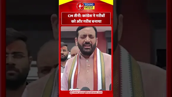 CM सैनी कांग्रेस ने गरीबों को और गरीब बनाया