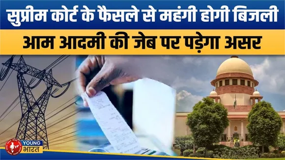 बिजली का महाझटका, Supreme Court  के फैसले से बढ़ेंगे रेट, आम आदमी की जेब पर असर | YOUNG Bharat News