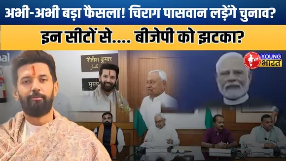 Bihar Elections: Chirag Paswan VS Nitish Kumar? LJP ने तय की चुनावी रणनीति | YOUNG Bharat News