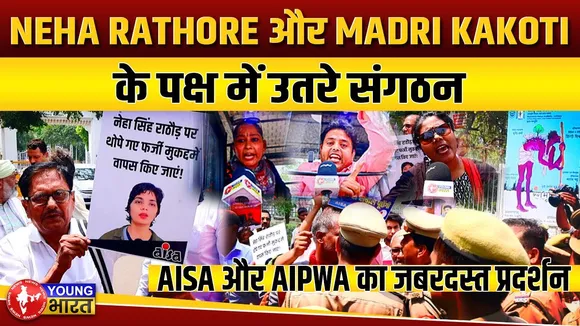 Lucknow में Neha Singh Rathore और Madri Kakoti के पक्ष में प्रदर्शन, पुलिस ने किया डिटेन