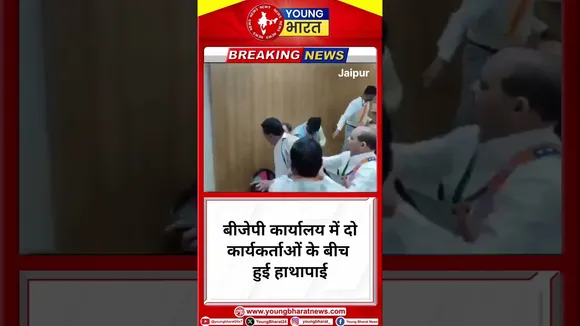 BJP कार्यालय में दो कार्यकर्ताओं के बीच हुई हाथापाई | JAIPUR | YOUNG Bharat