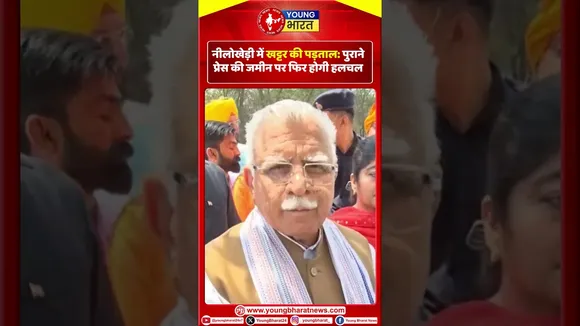 नीलोखेड़ी में खट्टर की पड़ताल: पुराने प्रेस की जमीन पर फिर होगी हलचल |  YOUNG BHARAT NEWS