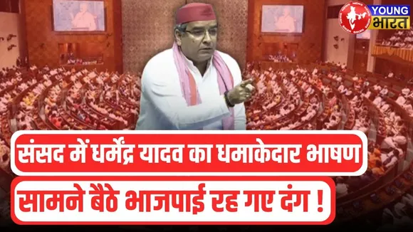 Lok Sabha Live: 'किसानों का कर्ज माफ करो' -Dharmendra Yadav | Sansad |  YOUNG Bharat News