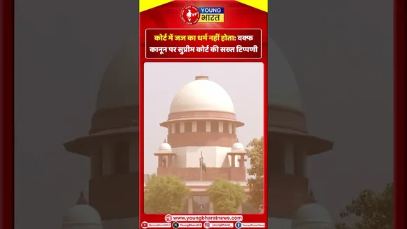 Waqf Law पर सुप्रीम कोर्ट की सख्त टिप्पणी | YOUNG Bharat News
