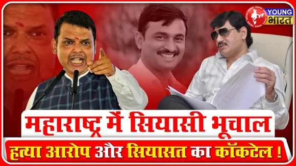 Maharashtra में मंत्री का इस्तीफा, हत्या, आरोप और सियासी भूचाल | Munde | YOUNG Bharat News