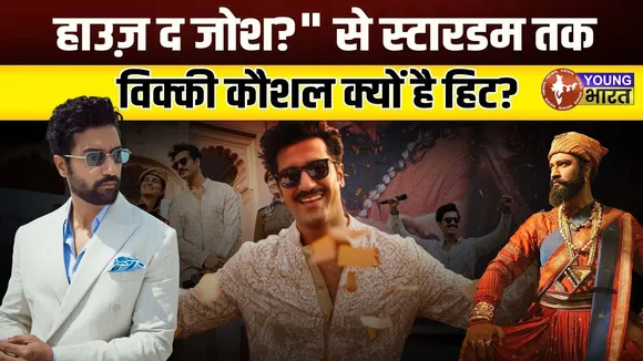 Vicky Kaushal की कहानी — पर्दे के पीछे से हीरो तक का सफर | YOUNG Bharat News