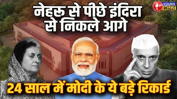 PM Modi ने तोड़ा Indra Gandhi का रिकॉर्ड,  लगातार सबसे लंबे कार्यकाल वाले बने PM | YOUNG Bharat News