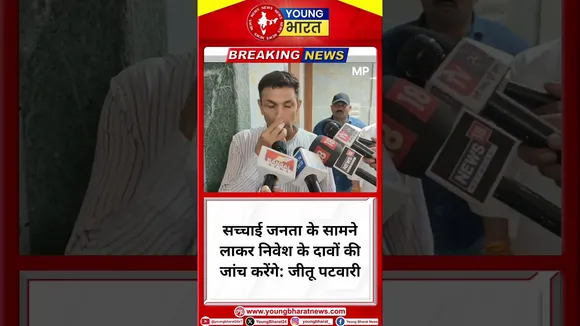 सच्चाई जनता के सामने लाकर निवेश के दावों की जांच करेंगे: जीतू पटवारी | YOUNG Bharat