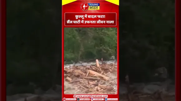 कुल्लू में बादल फटा! सैंज घाटी में उफनता जीवन नाला  | YOUNG Bharat News