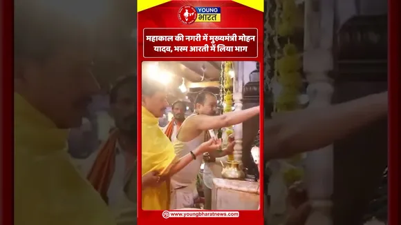महाकाल की नगरी में मुख्यमंत्री मोहन यादव, भस्म आरती में लिया भाग | YOUNG Bharat News