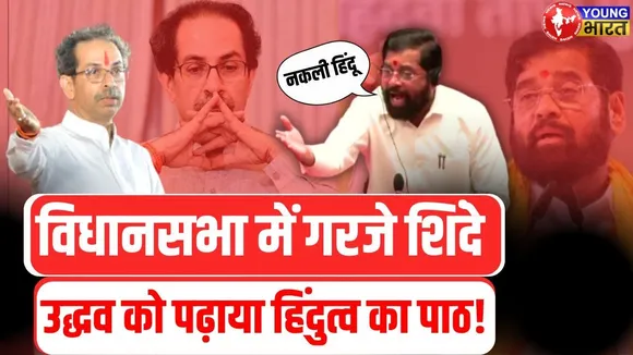 हिंदुत्व पर बोलने के लायक नहीं, जिगरा चाहिए | Shinde का Uddhav पर तीखा वार | YOUNG Bharat News