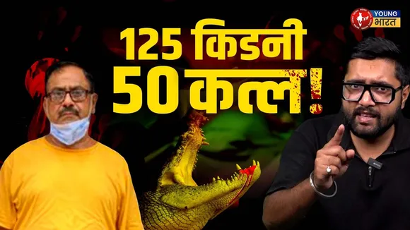 DR. Death खौफनाक कहानी: 50 हत्याएँ, मगरमच्छों का भोजन! | YOUNG Bharat News