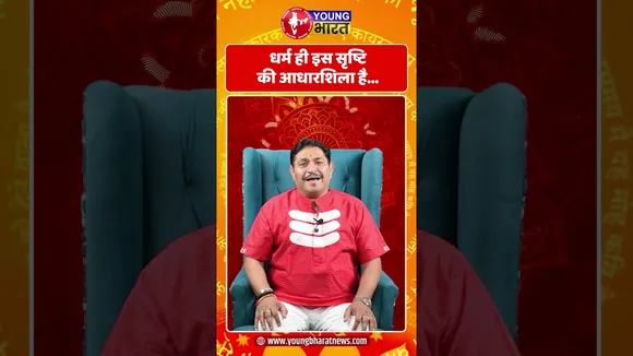 धर्म ही इस सृष्टि की आधारशिला है | YOUNG Bharat News