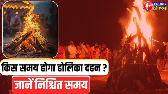 Holika दहन के पीछे क्या है मान्यता ,जानें पूरी कहानी | YOUNG Bharat News