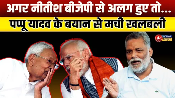 क्या Chirag को CM बनने से रोकेगी BJP? Pappu Yadav ने खोले बड़े राजनीतिक राज़!