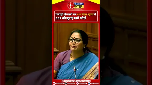 करोड़ों के खर्च पर CM रेखा गुप्ता ने AAP को सुनाई खरी खोटी | YOUNG Bharat News