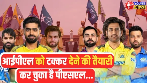 IPL और PSL साथ होने से पड़ेगा किस पर असर | YOUNG Bharat News
