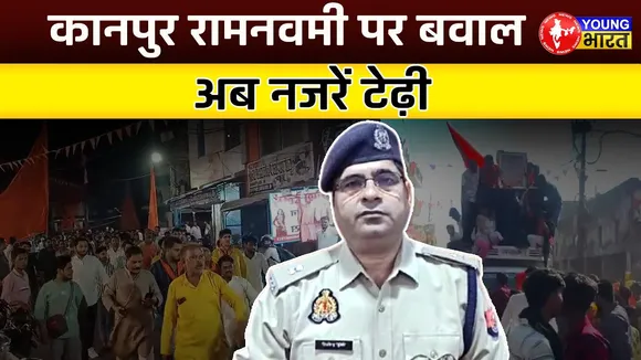 Ramnavi पर बवाल: छह थानों में दस मुकदमें  | Kanpur | YOUNG Bharat News