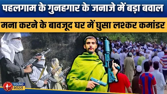 POK लश्कर में Pahalgam हमले के आतंकी के जनाजे में बंदूक लेकर पहुंचा कमांडर | YOUNG Bharat News