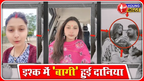 UP Viral Video: इश्क में 
