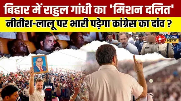 Bihar में Dalit Vote पर Congress की नजर, Rahul के दांव से बदलेंगे चुनावी समीकरण? | YOUNG Bharat News