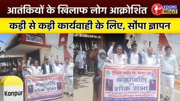 आतंकियों के खिलाफ फूटा लोगों का आक्रोश, राष्ट्रपति को सौपा संबोधित ज्ञापन | Young Bharat News