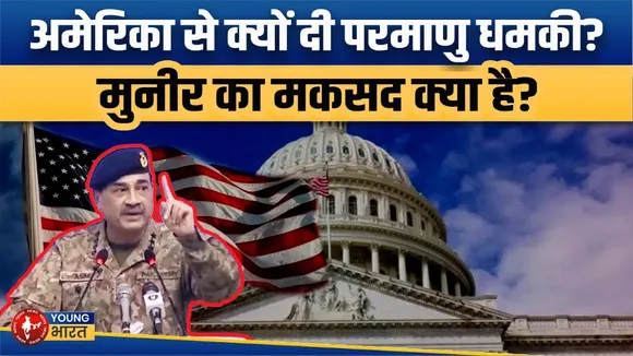 America से परमाणु धमकी क्यों? Asim Munir  की चाल क्या है? | YOUNG Bharat News