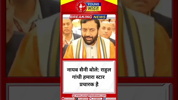 CM Nayab Singh Saini बोले: राहुल गांधी हमारा स्टार प्रचारक है | HARYANA | YOUNG Bharat News