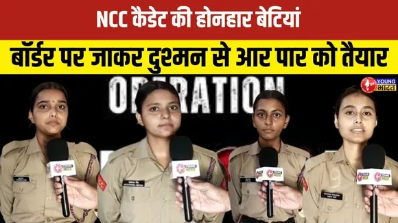 सोफिया और व्योमिका के नक्शे कदम पर बरेली की बेटियां | YOUNG Bharat News
