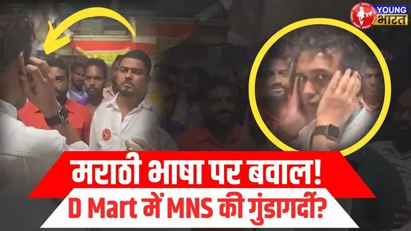 मराठी न बोलने पर D - mart में MNS ने  कर्मचारी को पीटा YOUNG Bharat News