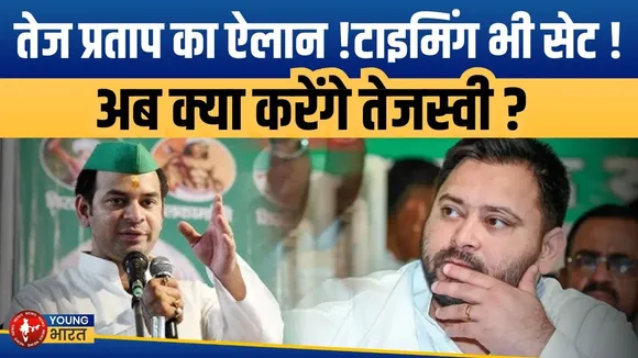 Bihar Election 2025: क्या जनता दरबार से लौटेगा Tej Pratap का राजनीतिक कद? | YOUNG Bharat News