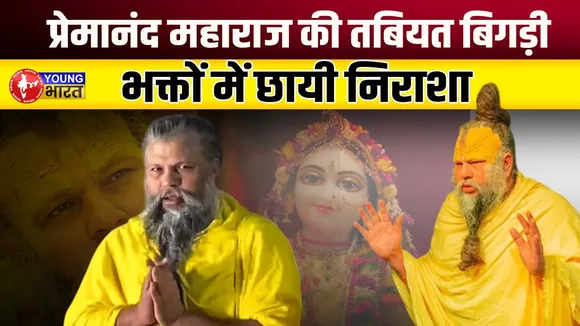 Premanand Ji Maharaj की तबीयत बिगड़ी! सभी भक्तों की आँखें नम | YOUNG Bharat News