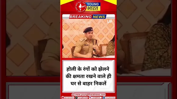 होली के रंगों को झेलने की क्षमता रखने वाले ही घर से बाहर निकलें- अनुज चौधरी | UP | YOUNG Bharat News
