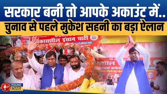 Bihar: 2025 में VIP सरकार? Mukesh Sahani का  ऐलान  | नालंदा रैली से सीधा संदेश | YOUNG Bharat News