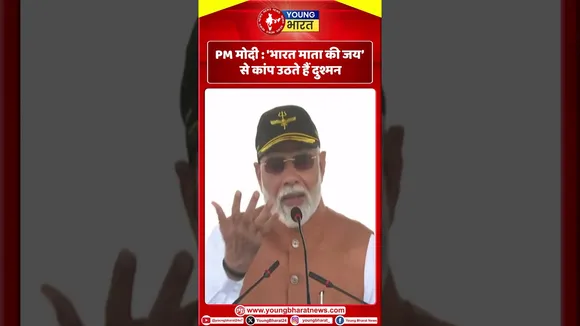 PM Modi : 'भारत माता की जय’ से कांप उठते हैं दुश्मन! | YOUNG Bharat News