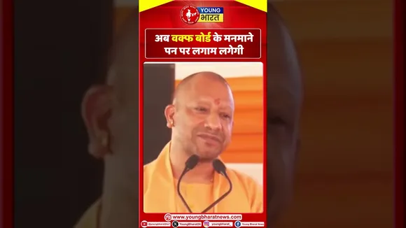 अब वक्फ बोर्ड के मनमानेपन पर लगाम लगेगी | CM YOGI | YOUNG Bharat News