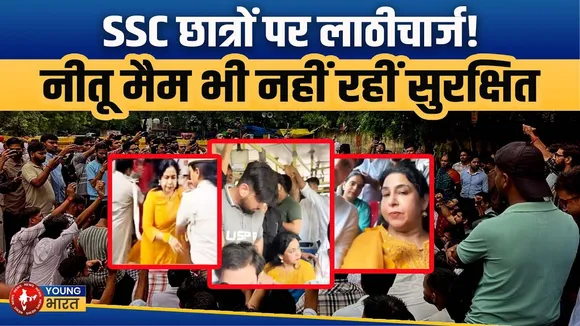 SSC Protest: Delhi में प्रदर्शन, Neetu मैम समेत शिक्षकों पर लाठीचार्ज  | YOUNG Bharat News