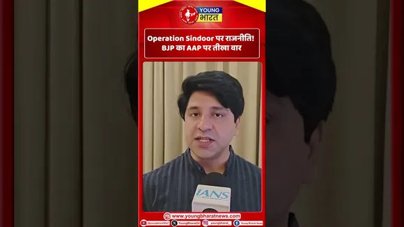 Operation Sindoor पर राजनीति! BJP का AAP पर तीखा वार | YOUNG Bharat News