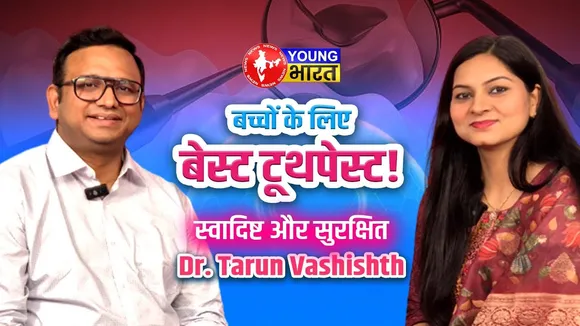 बच्चों के लिए सही टूथपेस्ट कैसे चुनें | स्वाद, सुरक्षा और सफाई के साथ! | YOUNG Bharat News