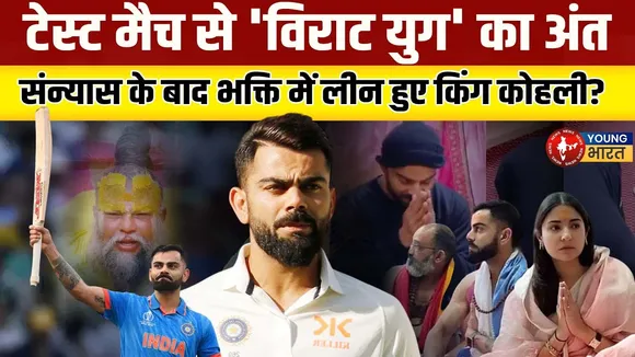 Virat Kohli का Test Cricket से संन्यास, जानिए संघर्ष से लेकर सफलता की कहानी | YOUNG Bharat News