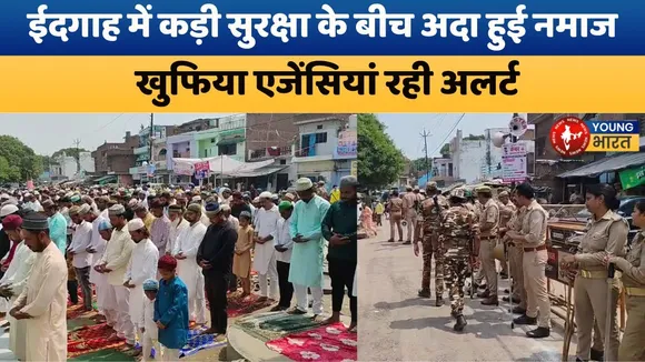 Bareilly: अकीदत के साथ अदा हुई बकरीद की नमाज, मांगी अमन-चैन की दुआ | YOUNG Bharat News