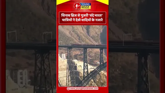 चिनाब ब्रिज से गुजरी वंदे भारत यात्रियों ने देखे वादियों के नजारे | YOUNG Bharat News