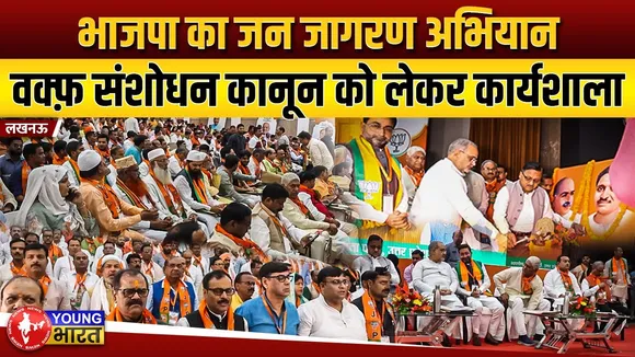 Lucknow: Waqf संशोधन कानून पर BJP का जन जागरण अभियान | UP | YOUNG Bharat News
